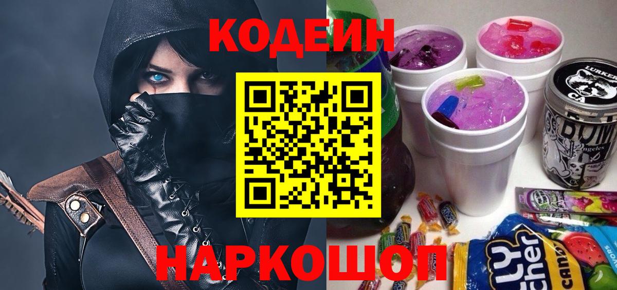 Codein напиток Lean (лин)  Вход с VPN  Кольчугино 